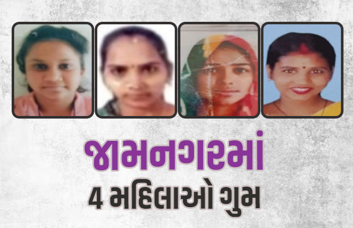 જામનગરના વિવિધ પંથકમાં 4 યુવતીઓ એકાએક લાપતા થતા ચકચાર, પોલીસ તંત્ર દોડતું થયું