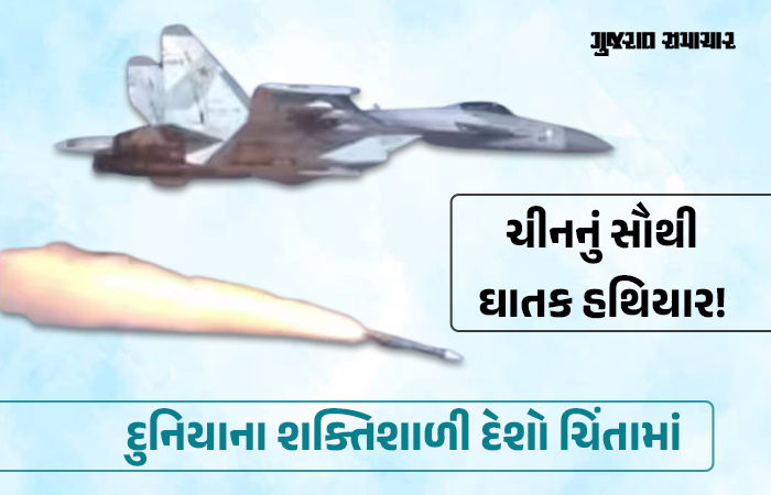 ચીને બનાવ્યું અમોઘ શસ્ત્ર, દુનિયાનું પહેલું એવું ઘાતક હથિયાર બનાવ્યું કે અમેરિકા-રશિયા સહિત દુનિયા ચિંતામાં