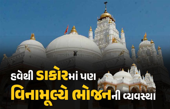 હવે ડાકોરમાં પણ ગુંજશે હરિહરનો સાદ, આવતીકાલથી દર્શનાર્થીઓને મળશે વિનામૂલ્યે ભોજન