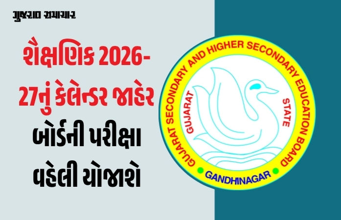 વર્ષ 2026-27નું શૈક્ષણિક કેલેન્ડર જાહેર: બોર્ડની પરીક્ષા વહેલી યોજાશે, જાણો વેકેશન અને રજાઓ સહિતની વિગતો