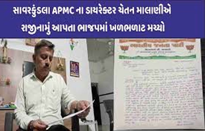 રાહત પેકેજને 'ખેડૂતોની મશ્કરી' ગણાવી સાવરકુંડલાના ભાજપ અગ્રણીનું રાજીનામું