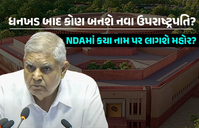 ધનખડની જગ્યાએ કોણ બનશે ઉપરાષ્ટ્રપતિ? 5 રાજ્યો પર ફોકસ, PMના પાછા ફરતાં જ થશે બેઠક