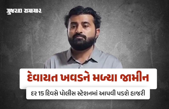 અંતે દેવાયત ખવડ સહિત સાતેય આરોપીઓને મળ્યા જામીન, બે જિલ્લામાં તડીપારનો આદેશ