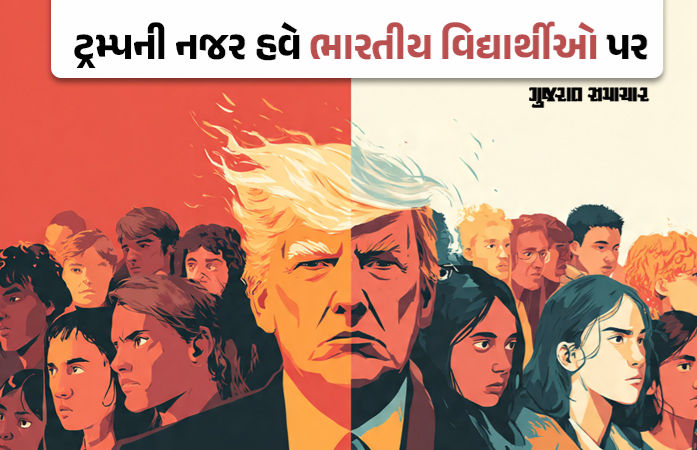 ટ્રમ્પનો ફતવોઃ અમેરિકાની કોઈ યુનિવર્સિટીમાં 5%થી વધુ ભારતીય વિદ્યાર્થીને પ્રવેશ નહીં, વિદેશી વિદ્યાર્થીઓ પર 15% મર્યાદા લાગુ