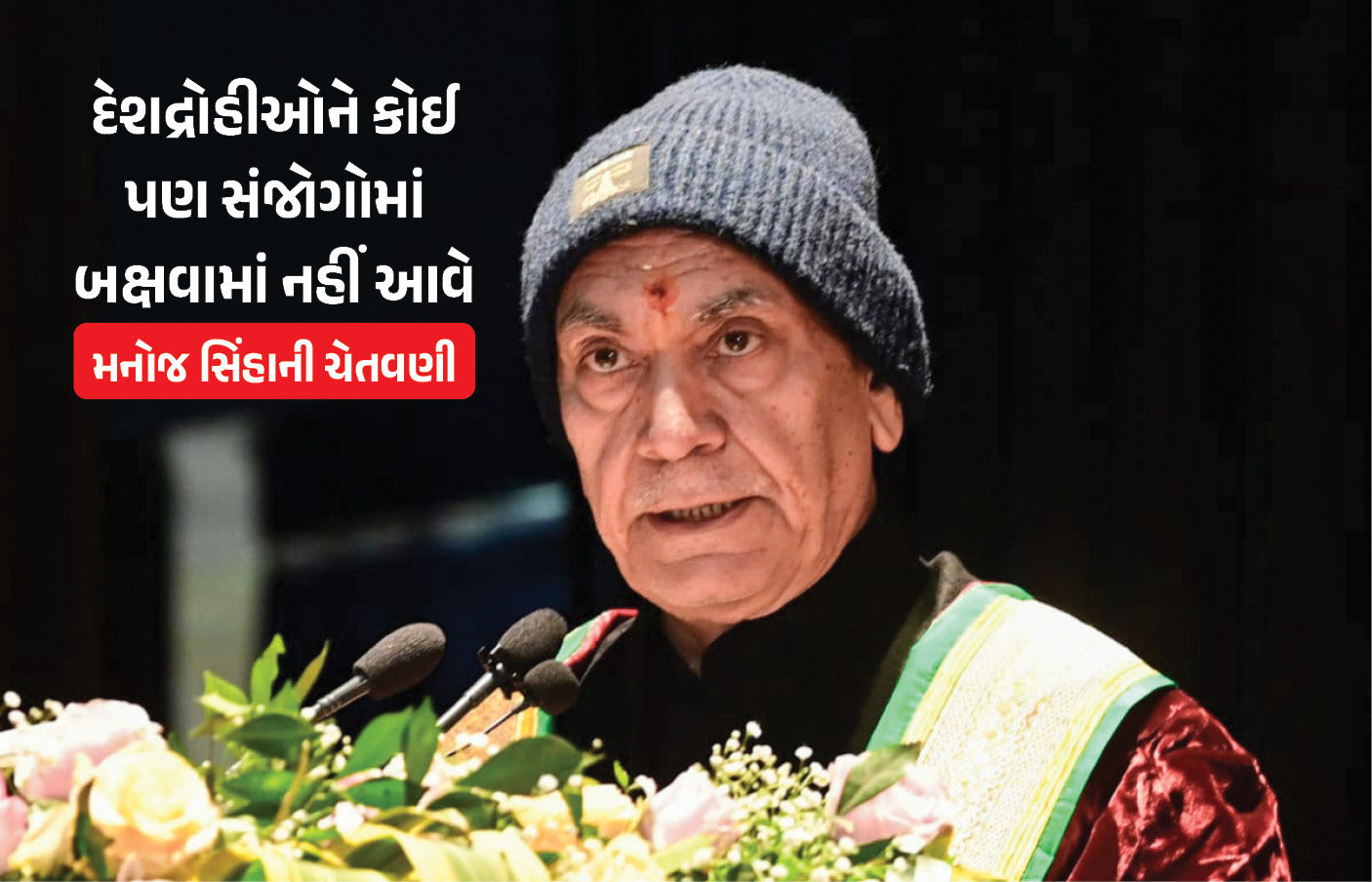 ‘દેશના ગદ્દારોને છોડીશું નહીં, આતંક ફેલાવનારા દયાની ભીખ માંગશે, એવી સજા કરીશું’ મનોજ સિંહાની ચેતવણી