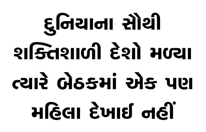 દુનિયાના સૌથી શક્તિશાળી દેશો મળ્યા ત્યારે બેઠકમાં એક પણ મહિલા દેખાઈ નહીં