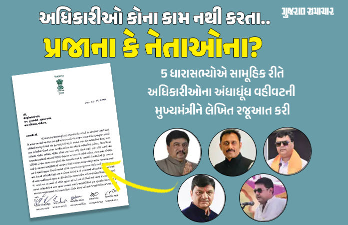 'અધિકારીઓ પોતાને જ સરકાર સમજે છે', વડોદરા ભાજપના 5 ધારાસભ્યોનો સામૂહિક લેટર બોમ્બ, મુખ્યમંત્રીને રજૂઆત