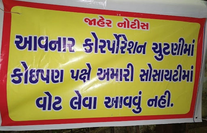 વડોદરાના અટલાદરામાં પ્રાથમિક સુવિધા મુદ્દે હોબાળો : ચૂંટણીમાં પ્રચાર કે વોટ માંગવા નહીં આવવાના લાગ્યા સોસાયટી બહાર બેનર