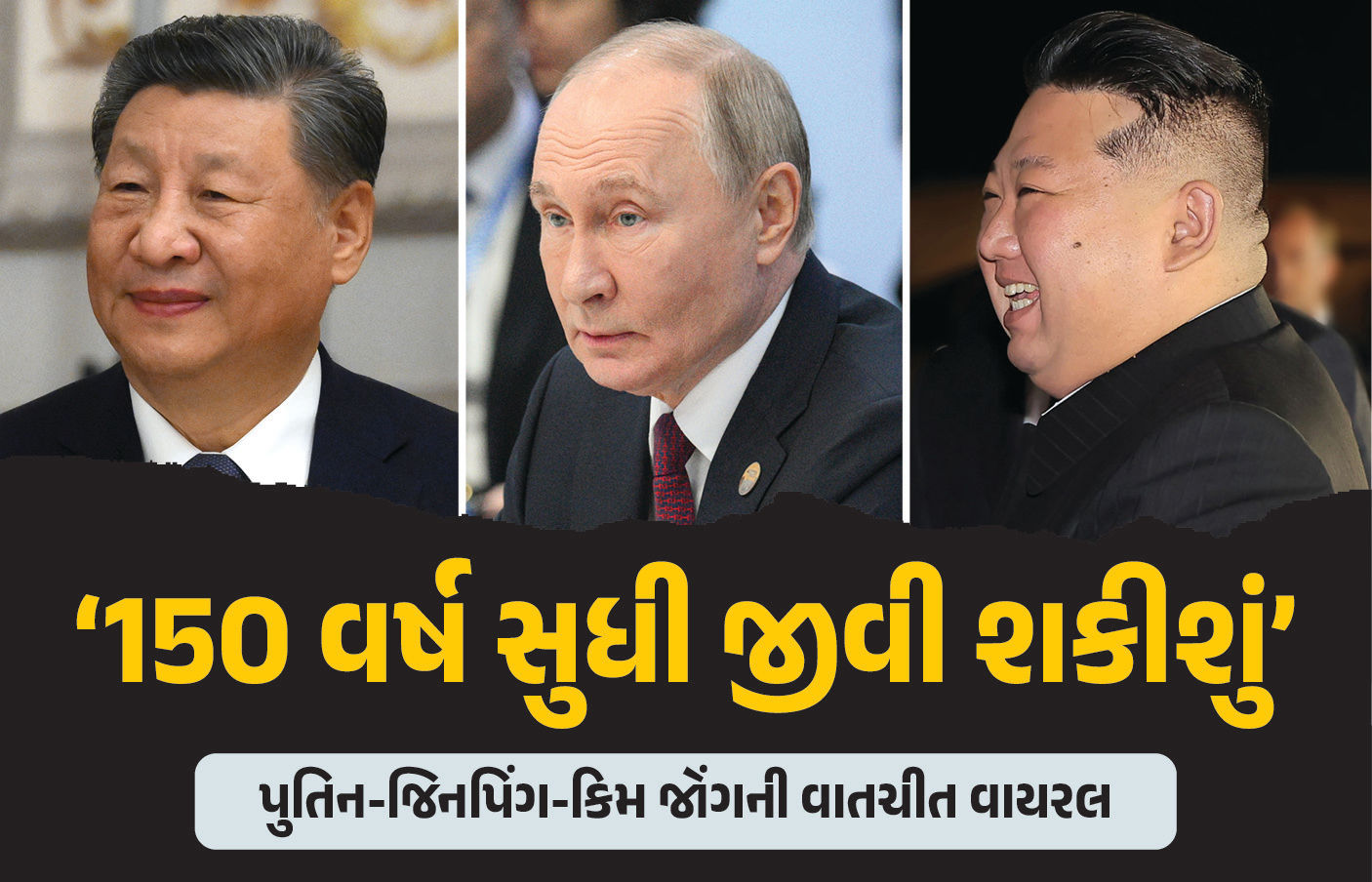 ‘150 વર્ષ સુધી આરામથી જીવી શકીશું’ પુતિન-જિનપિંગ-કિમ જોંગની વાતચીત વાયરલ