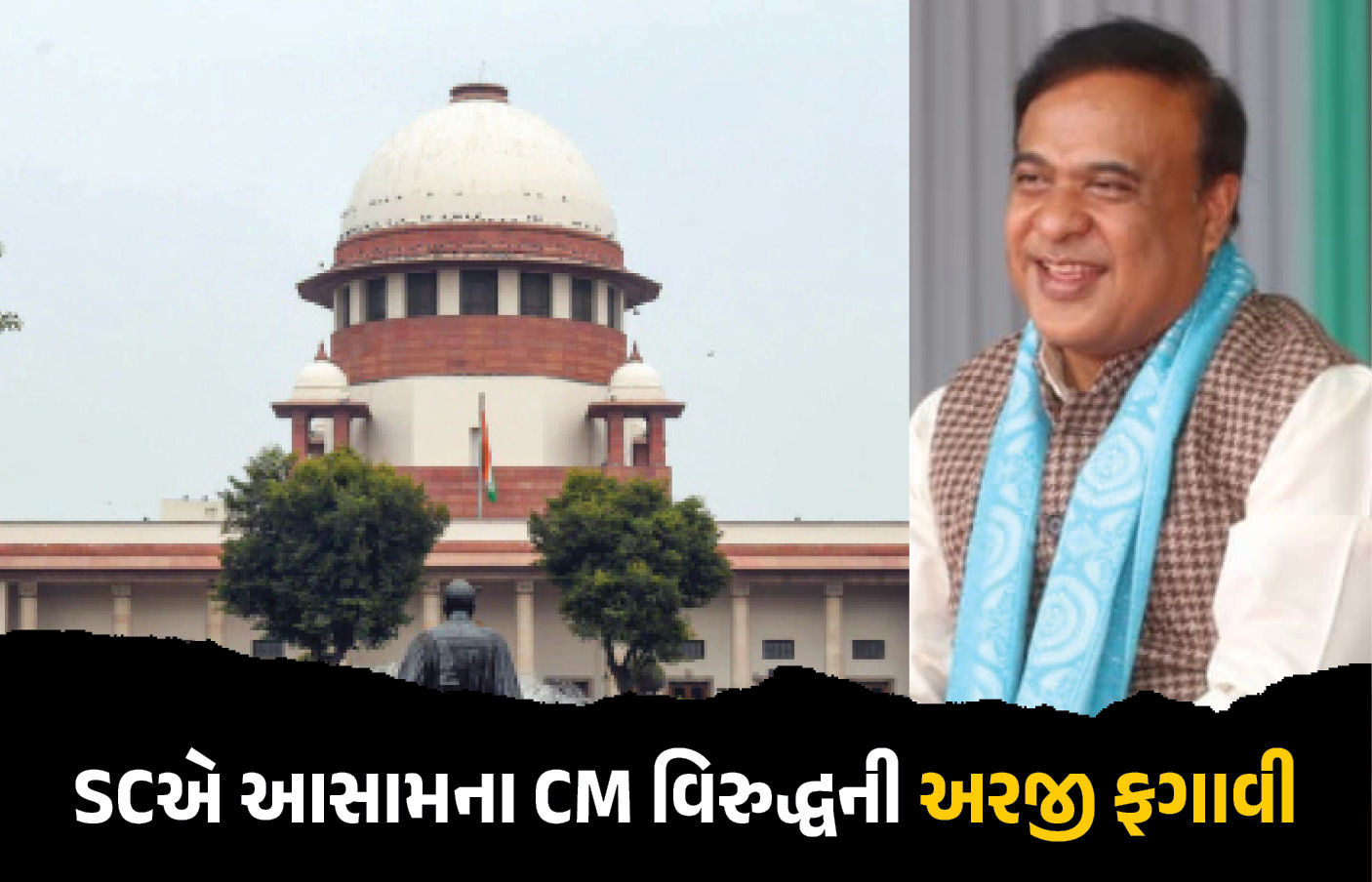 ‘તમે હાઇકોર્ટ કેમ ન ગયા...’, આસામના મુખ્યમંત્રી વિરુદ્ધ હેટ સ્પીચ મામલે થયેલી અરજી સુપ્રીમ કોર્ટે ફગાવી