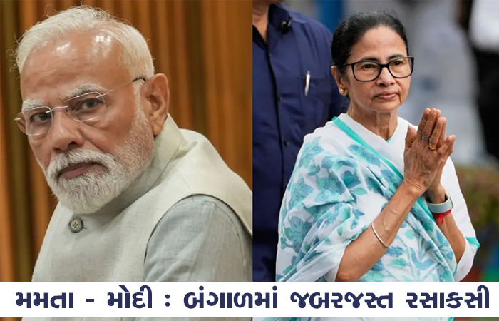 મમતા - મોદી : બંગાળમાં જબરજસ્ત રસાકસી