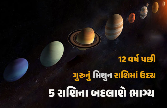 મકર-મીન સહિત આ 5 રાશિના જાતકોનું બદલાશે ભાગ્ય, સુખ-સમૃદ્ધિ દાતા ગુરુ થશે ઉદિત