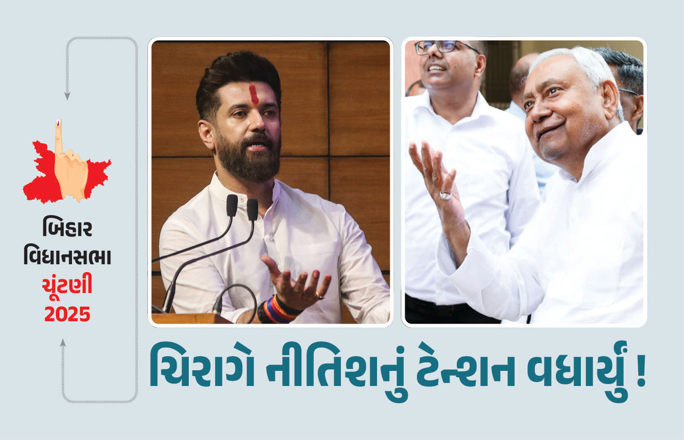 બિહાર ચૂંટણી : NDAમાં સીટ વહેંચણી બાદ નવો વિવાદ ! ચિરાગે JDUને અપાયેલી બેઠકો પર દાવો કર્યો