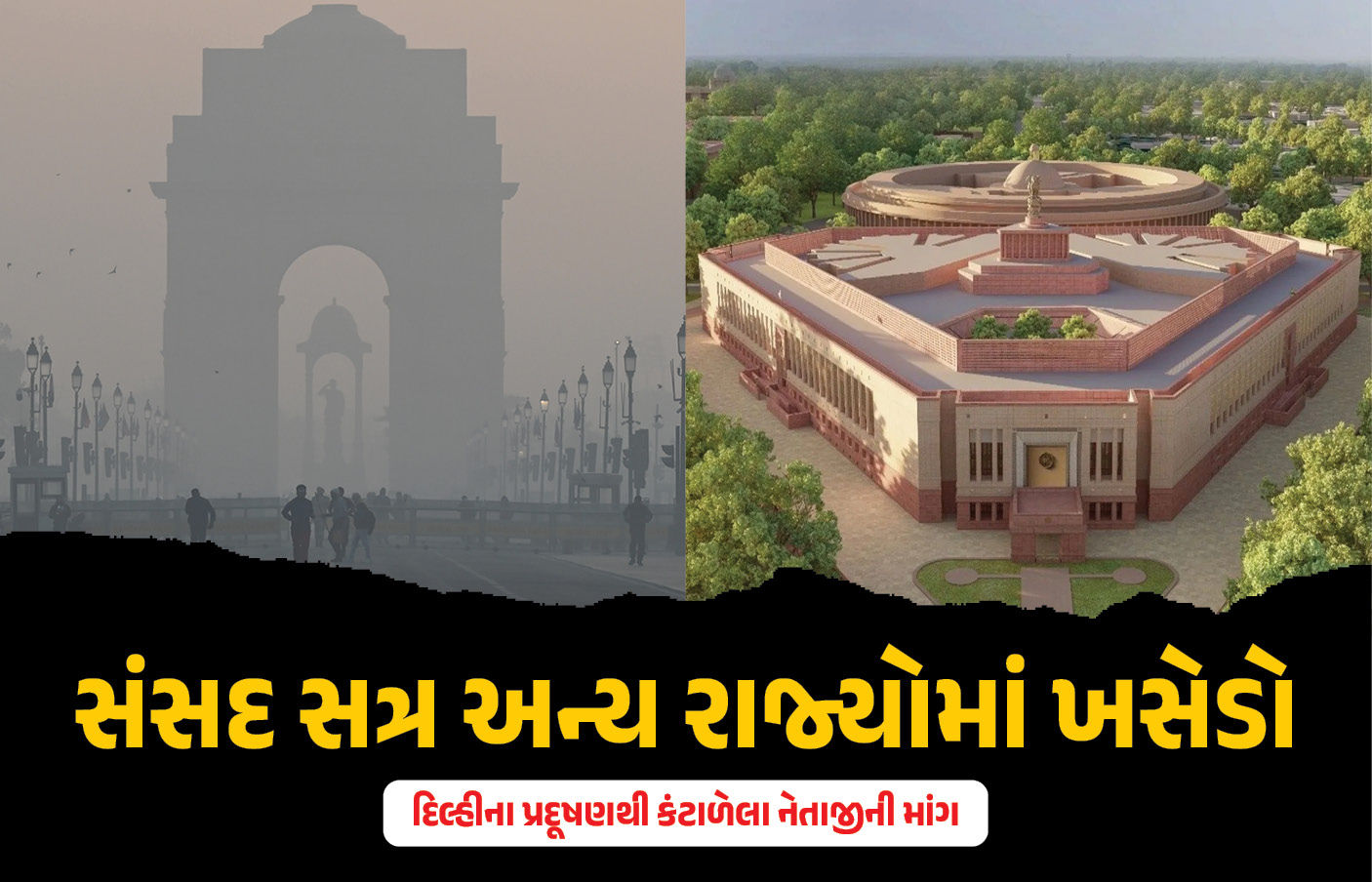 ગાંધીનગર, ગોવા અથવા દેહરાદૂનમાં કરો સંસદ સત્ર: દિલ્હીના પ્રદૂષણથી કંટાળેલા નેતાજીની માંગ