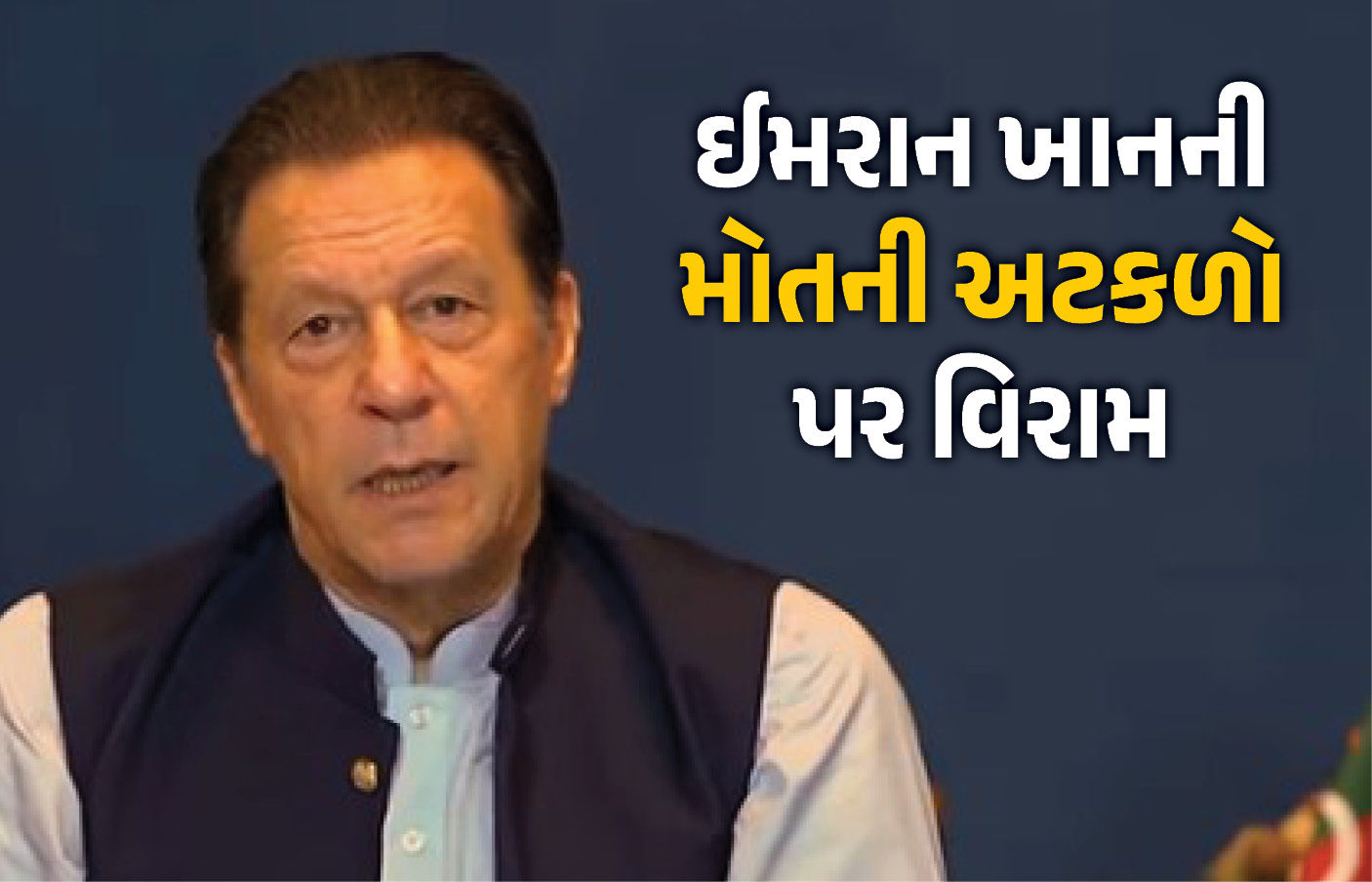 ઈમરાન ખાનની મોતની અટકળો પર વિરામ: જેલમાં મુલાકાત બાદ બહેને કહ્યું- તેમને ટૉર્ચર કરાયા