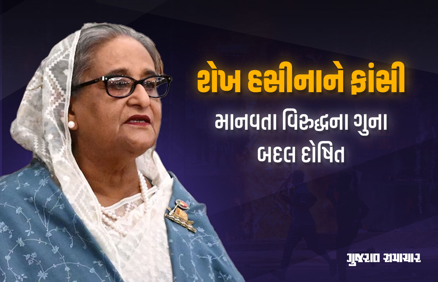 બાંગ્લાદેશના પૂર્વ PM શેખ હસીનાને ફાંસી, માનવતા વિરુદ્ધના ગુના બદલ દોષિત જાહેર