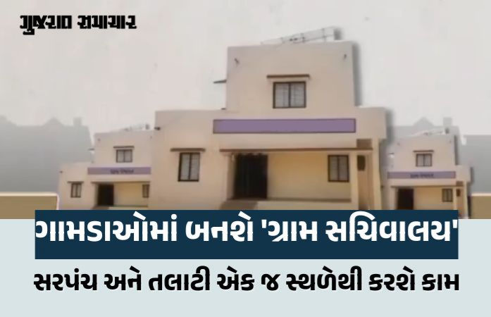 ગુજરાત સરકારનો મોટો નિર્ણય: 2666 ગામોમાં રૂ. 663 કરોડના ખર્ચે બનશે નવા 'પંચાયત ભવન' અને 'તલાટી આવાસ'