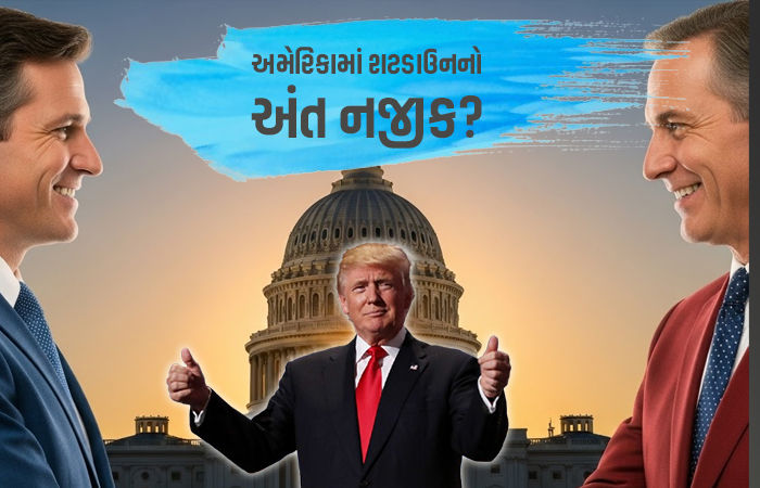 અમેરિકામાં સરકારી શટડાઉનનો અંત નજીક! ડેમોક્રેટ્સ-રિપબ્લિકન્સ વચ્ચે સહમતિના સંકેત