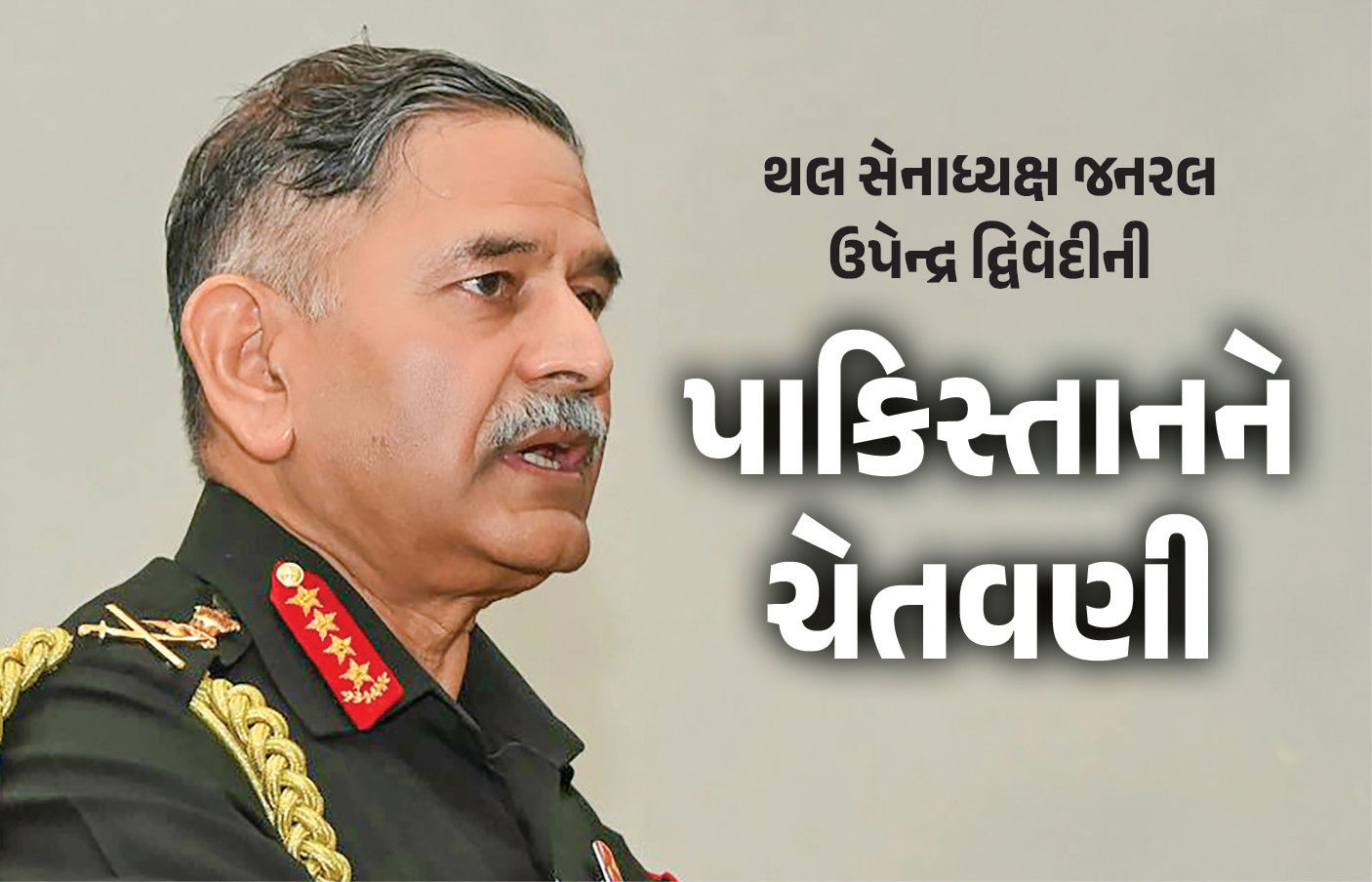 'પાકિસ્તાન વિચારી લે કે તેને ભૂગોળમાં રહેવું છે કે નહીં', આતંકવાદ મુદ્દે ભારતના સેના પ્રમુખની ચેતવણી