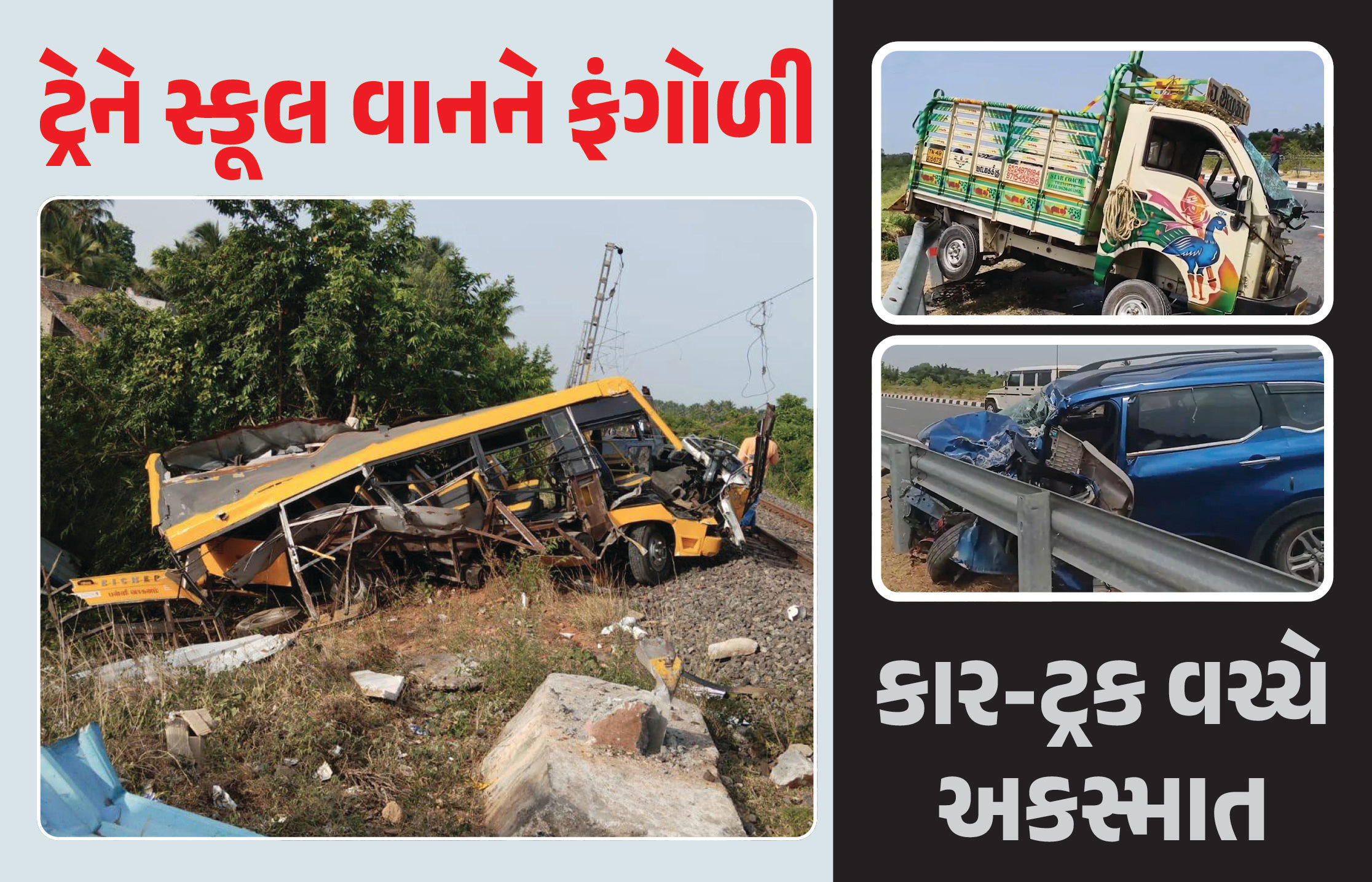 VIDEO : તમિલનાડુમાં બે ભયાનક અકસ્માત, ટ્રેને સ્કૂલ વાનને તો મિની ટ્રકે કારને ફંગોળી, કુલ 7 મોત, 5ને ઈજા
