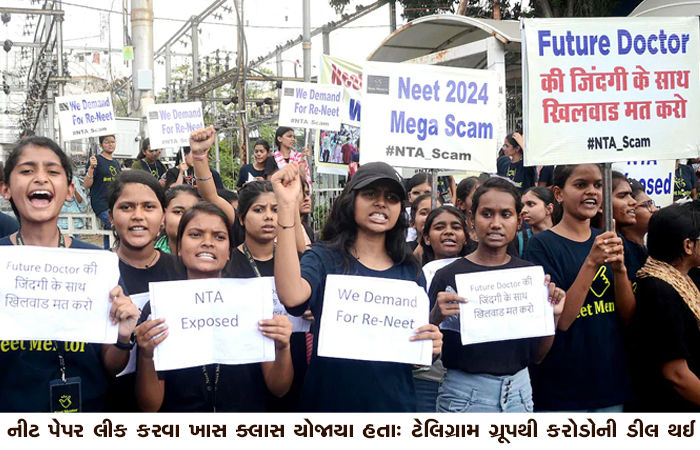 નીટ પેપર લીક કરવા ખાસ ક્લાસ યોજાયા હતારૂ ટેલિગ્રામ ગૂ્રપથી કરોડોની ડીલ થઈ