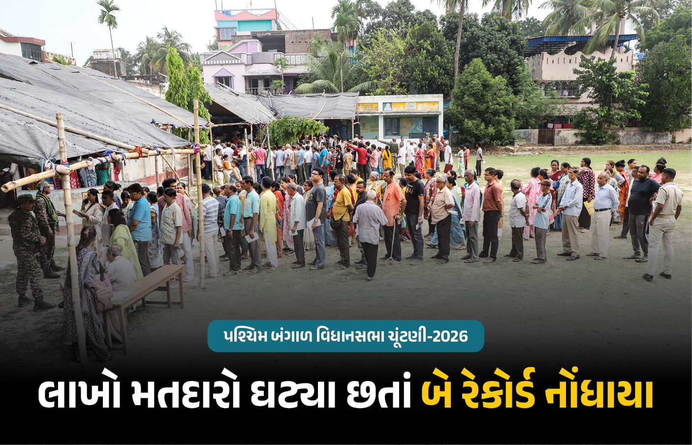 બંગાળમાં પરિવર્તન કે પુનરાવર્તન? SIRમાં 18 લાખ મતદારો ઘટ્યા છતાં 24 લાખ વોટ વધ્યા, રાજકીય પક્ષોના ધબકારા વધ્યા