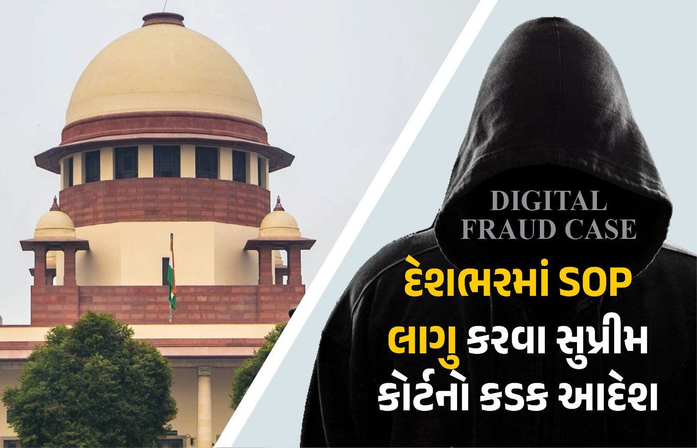 ‘ગુજરાત સહિત દેશભરમાં લાગુ કરો SOP’ ડિજિટલ ફ્રોડ મામલે સુપ્રીમ કોર્ટનો કડક આદેશ
