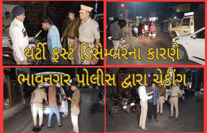 થર્ટી ફર્સ્ટને લઇ ભાવનગર પોલીસ એલર્ટ મોડમાં, 12 પોઇન્ટ પર તપાસ