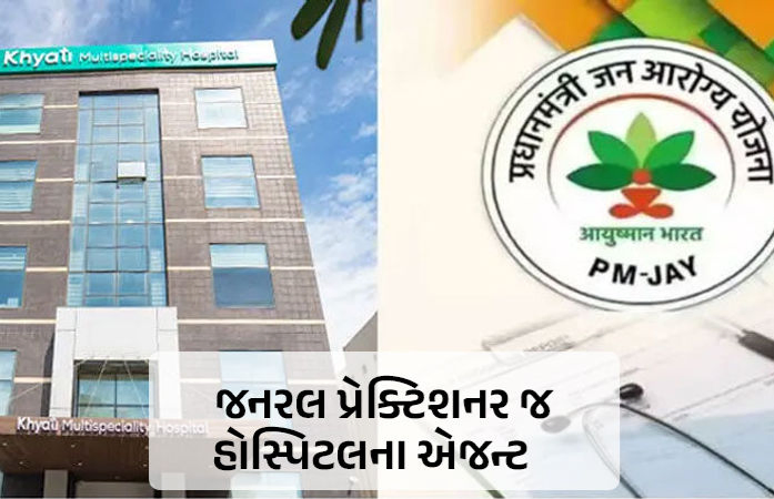દર્દી લાવો-કમિશન મેળવો: ગુજરાતમાં કૉર્પોરેટ-ખાનગી દર્દીઓની મફત સારવાર પણ જનરલ પ્રેક્ટિશનરોને જલસા