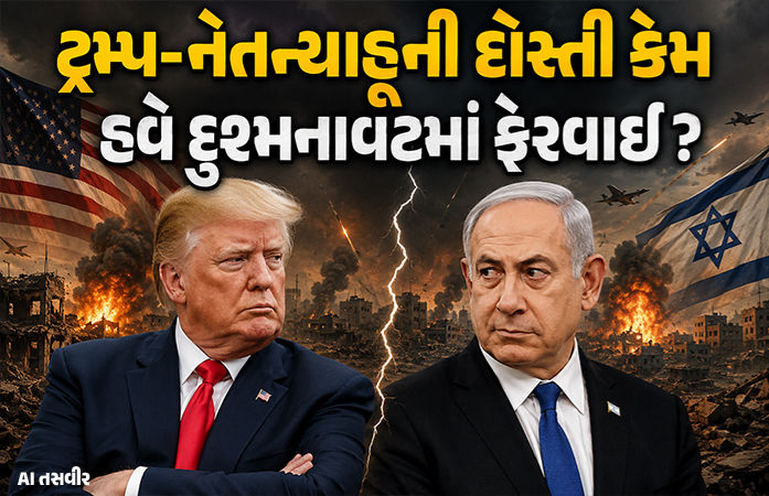 Explainer: ઈરાનમાં સાથે યુદ્ધ લડેલા ટ્રમ્પ અને નેતન્યાહૂ વચ્ચે હવે 36નો આંકડો! મિત્રતાને કેમ લાગ્યું ગ્રહણ?