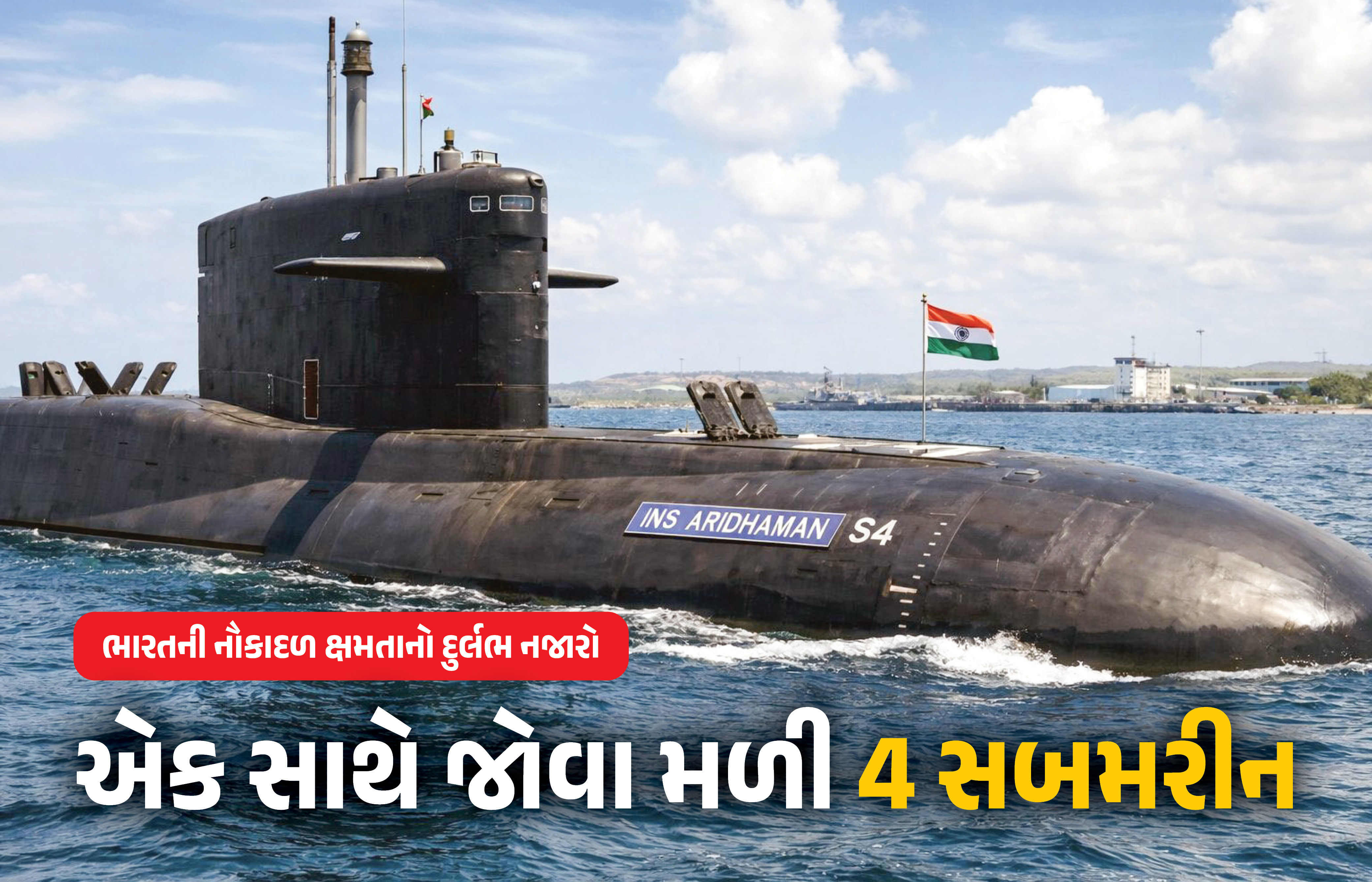 PHOTO : સમુદ્રમાં ભારતની તાકાતનો અદ્ભુત નજારો, જુઓ એકસાથે 4 પરમાણુ સબમરીન