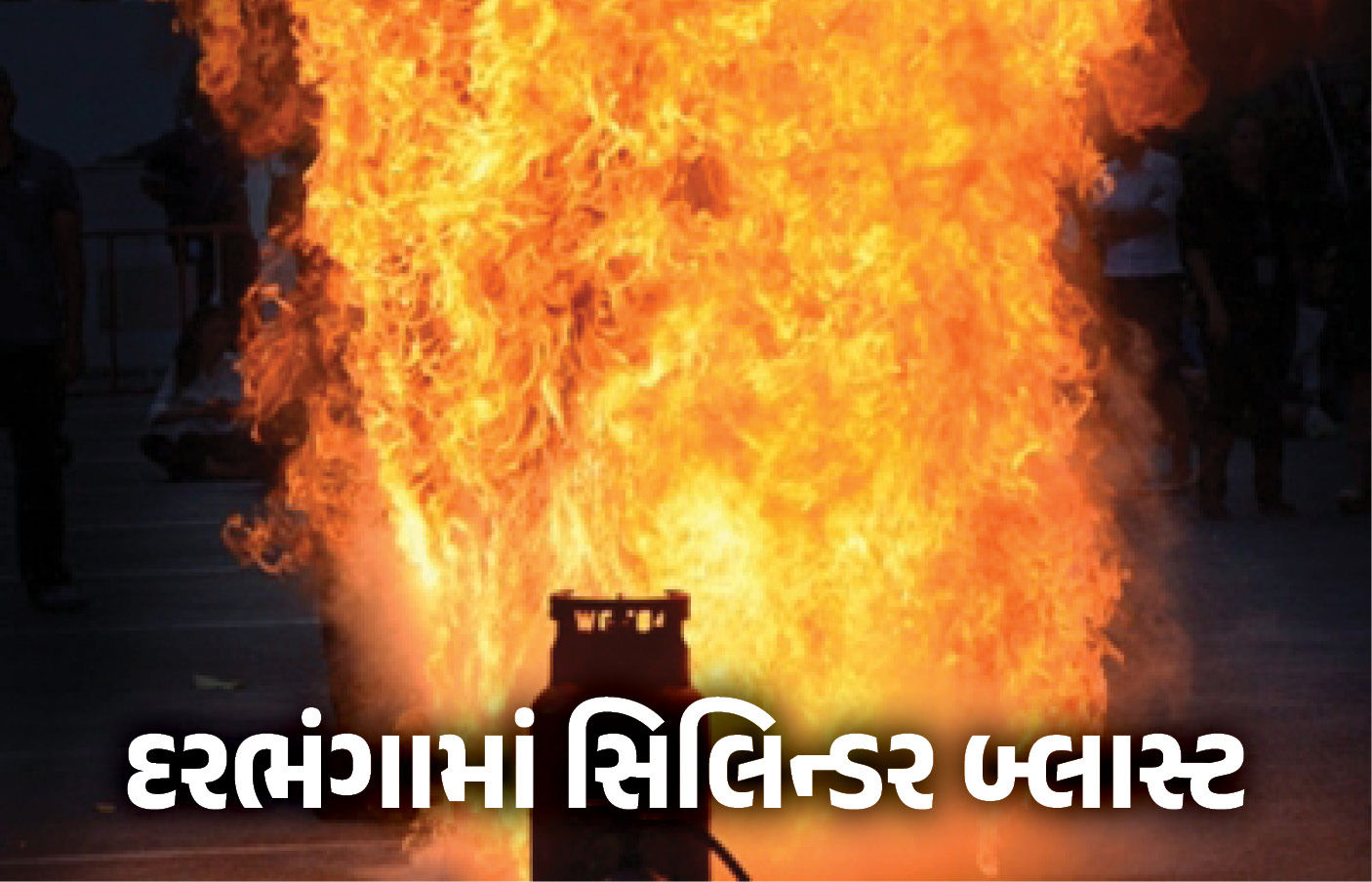 દરભંગામાં ગેસ સિલિન્ડર બ્લાસ્ટ થતાં પતિ-પત્ની અને 3 મહિનાના બાળકનું દર્દનાક મોત
