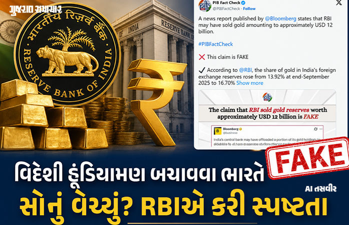 Fact Check: રૂપિયો બચાવવા ભારતે અબજો ડૉલરનું સોનું વેચ્યું? જાણો RBIની સ્પષ્ટતા