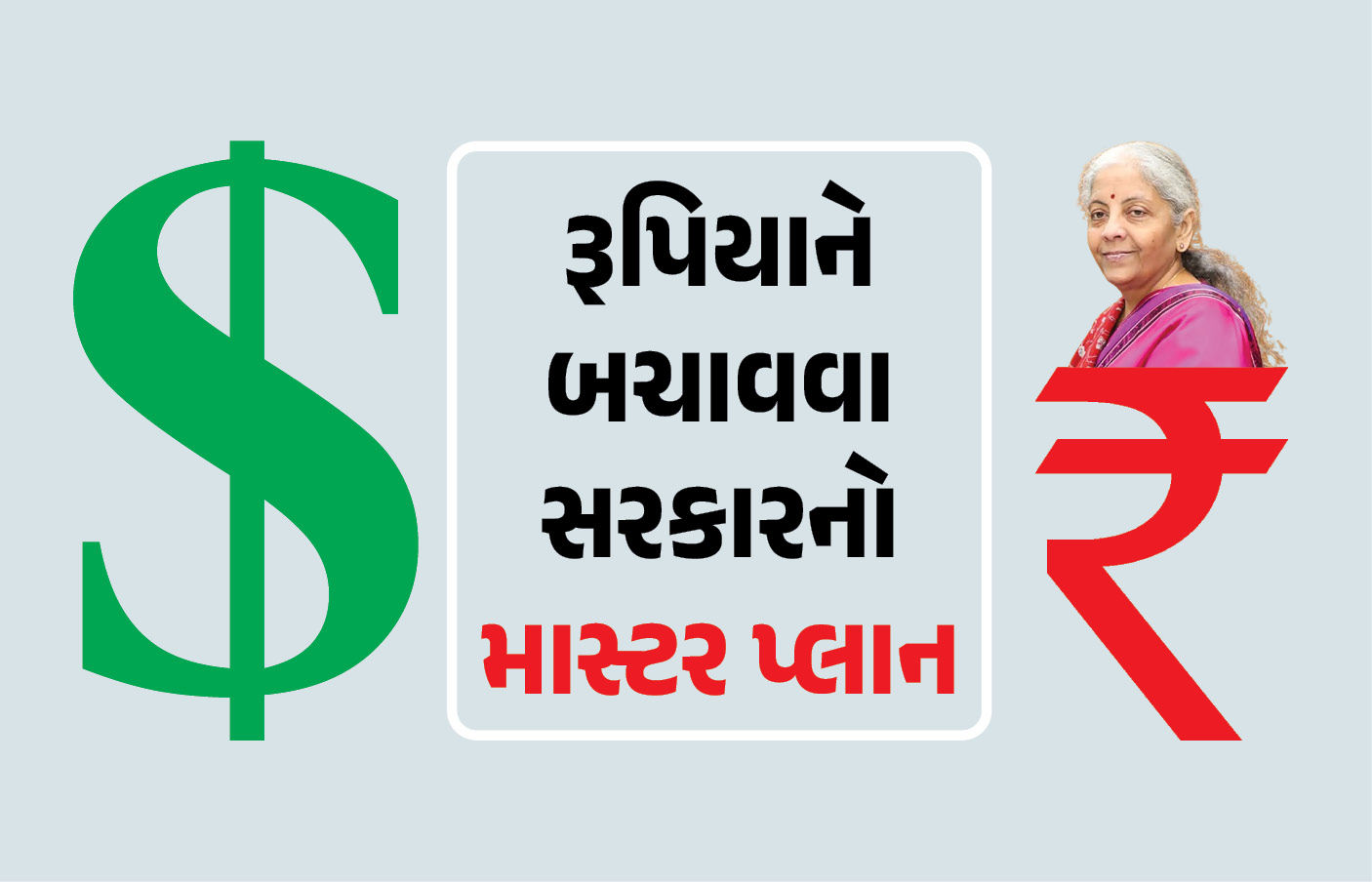 ડોલર સામે કેમ ગગડી રહ્યો છે રૂપિયો? આર્થિક સર્વેમાં સરકારે જણાવ્યું કારણ