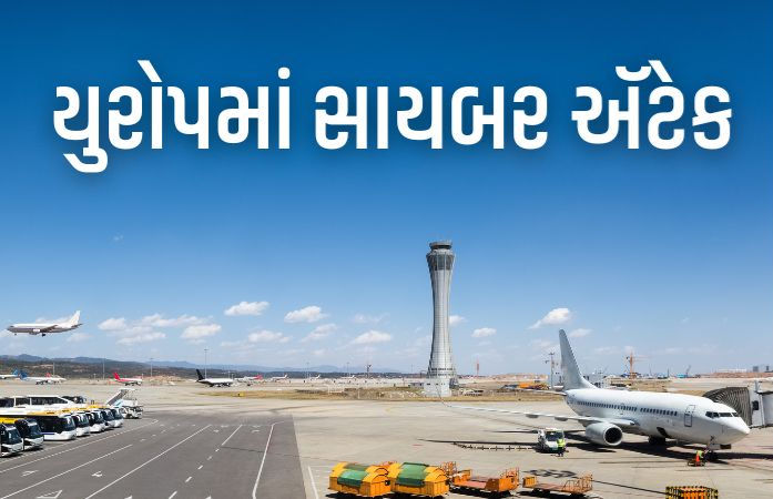 યુરોપના તમામ મોટા ઍરપોર્ટ પર સાયબર હુમલો, ચેક-ઇન સિસ્ટમ ઠપ થતાં હજારો મુસાફરો પરેશાન