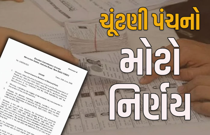 બિહારની જેમ દેશભરમાં મતદારોનું વેરિફિકેશન હાથ ધરાશે, ચૂંટણી પંચનો આદેશ