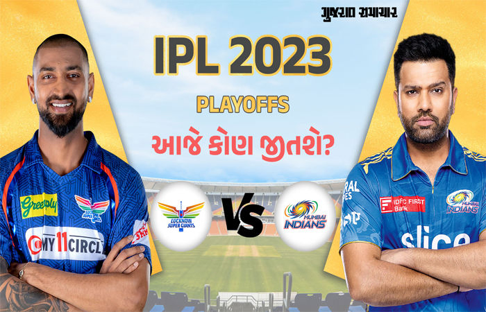 IPL 2023માં આજે લખનઉ અને મુંબઈ વચ્ચે રમાશે એલિમેનેટર મેચ, જીતનાર ટીમ ગુજરાત સામે રમશે