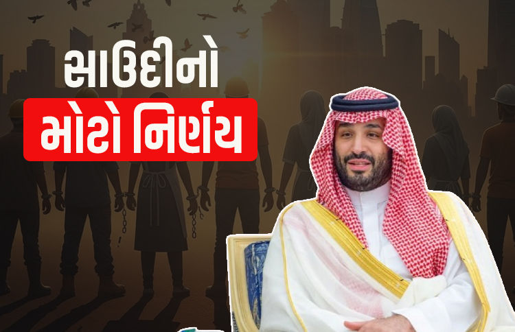 સાઉદીમાં લાખો ભારતીયો 'ગુલામી' થી આઝાદ! MBS એ કફાલા પ્રથા રદ કરી, જાણો તેના વિશે