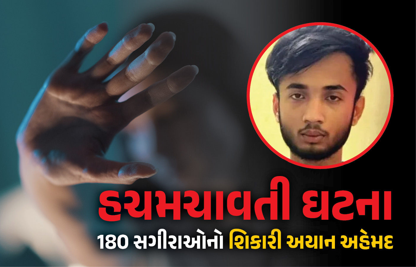 અમરાવતી યૌન કેસ: 19 વર્ષના 'શિકારી'એ 180 સગીરાને ફસાવી, 350 અશ્લીલ વીડિયો બનાવી કર્યું બ્લેકમેલિંગ