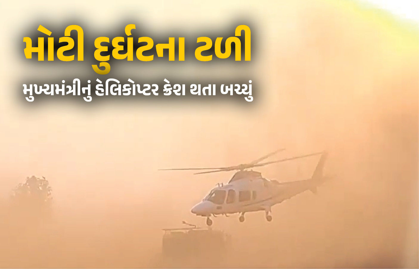 VIDEO: MPના મુખ્યમંત્રીનું હેલિકોપ્ટર હવામાં ડોલવા લાગ્યું! ધૂળની ડમરી વચ્ચે થયું કંટ્રોલ