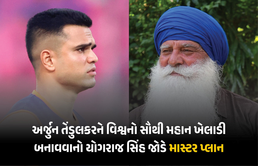 ‘...તો સચિન તેંડુલકરનો પુત્ર વિશ્વનો મહાન બેટ્સમેન બની શકશે’ યુવરાજ સિંહના પિતાનો માસ્ટર પ્લાન