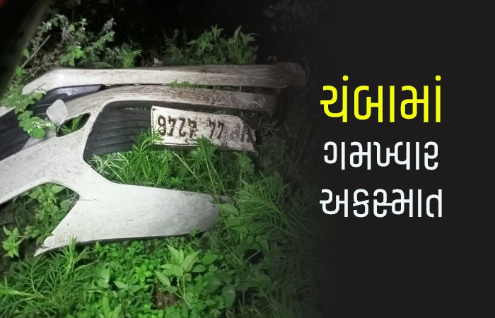હિમાચલ પ્રદેશના ચંબામાં મોટી દુર્ઘટના, કાર ઊંડી ખીણમાં ખાબકતાં 6 લોકોના દર્દનાક મોત