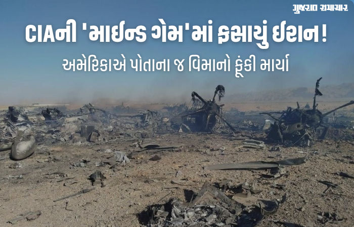 Explainer: ઈરાનના પહાડોમાં છુપાયેલા એરમેનને બચાવવા CIAએ અફવા ફેલાવી, જાણો અમેરિકન પાયલટની ઘરવાપસીની ગાથા
