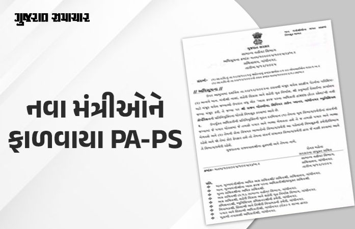 ગાંધીનગર: રાજ્ય કક્ષાના મંત્રી અને કેબિનેટ મંત્રીના PS-PAની નિમણૂક, જુઓ સંપૂર્ણ યાદી