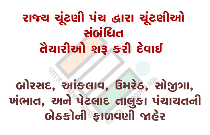 બોરસદ, આંકલાવ, ઉમરેઠ, સોજીત્રા, ખંભાત, અને પેટલાદ તાલુકા પંચાયતની બેઠકોની ફાળવણી જાહેર
