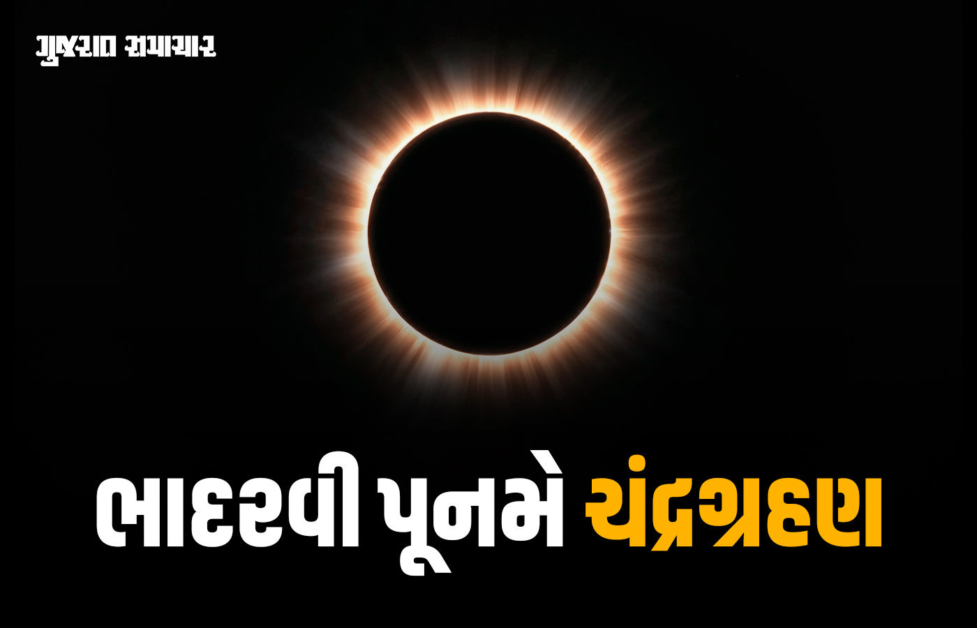 ભાદરવી પૂનમે જ ખગ્રાસ ચંદ્રગ્રહણ હોવાથી સૂતક પાળવાનું રહેશે; જાણો સમયકાળ