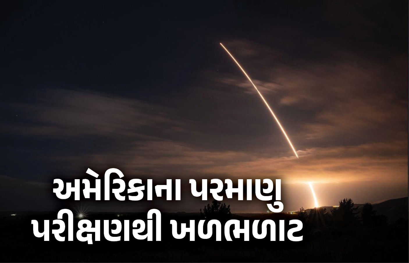 અમેરિકાએ ન્યૂક્લિયર મિસાઇલ ટેસ્ટ, કેલિફોર્નિયાથી છોડી મિનટમેન-3, દુનિયામાં હડકંપ