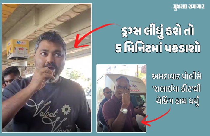 અમદાવાદ: થર્ટી ફર્સ્ટમાં દારૂ ઉપરાંત ડ્રગ્સનો નશો કરનારા પણ પકડાશે, સ્પેશિયલ 'સલાઈવા કીટ' ડ્રાઈવનું આયોજન