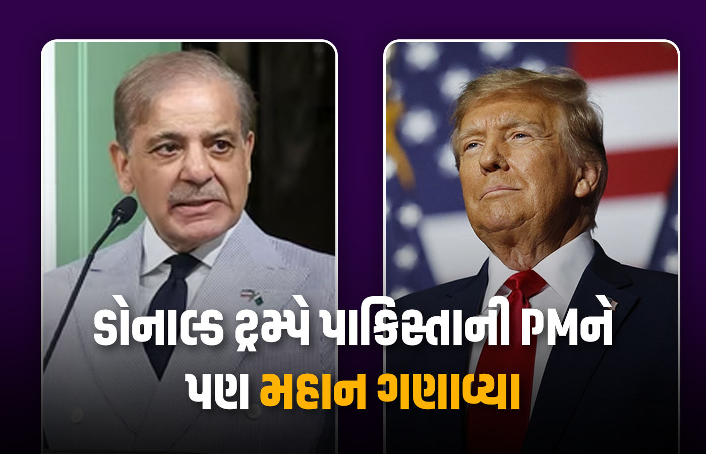 ટ્રમ્પે પાકિસ્તાની PM અને ફિલ્ડ માર્શલ મુનીર સાથે કરી બેઠક, શાહબાઝ શરીફને ગણાવ્યા મહાન નેતા