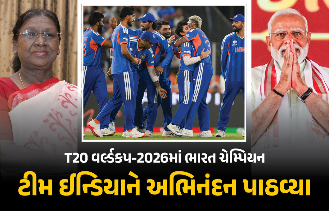 T20 વર્લ્ડકપની ફાઈનલમાં ભારત ચેમ્પિયન, રાષ્ટ્રપતિ અને PM મોદીએ પાઠવ્યા અભિનંદન